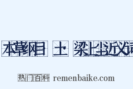 本草纲目·土·梁上尘近义词是什么意思的图片